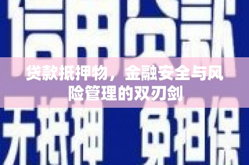 兴平贷款抵押物，金融安全与风险管理的双刃剑