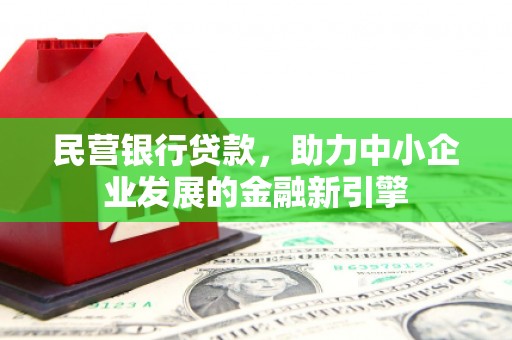 兴平民营银行贷款，助力中小企业发展的金融新引擎