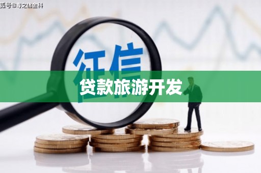 兴平贷款旅游开发
