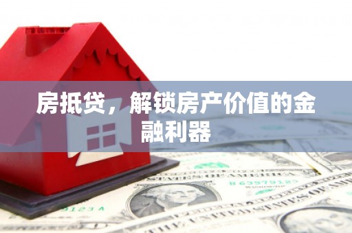 兴平房抵贷，解锁房产价值的金融利器