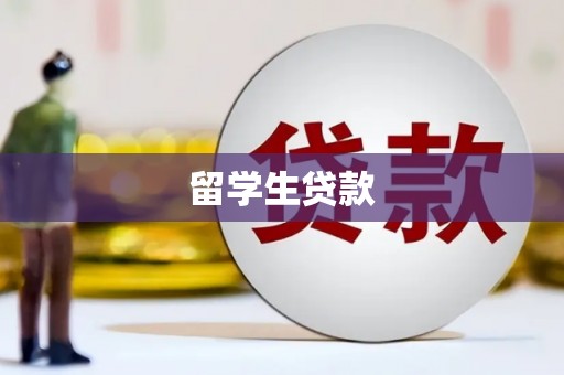 兴平留学生贷款