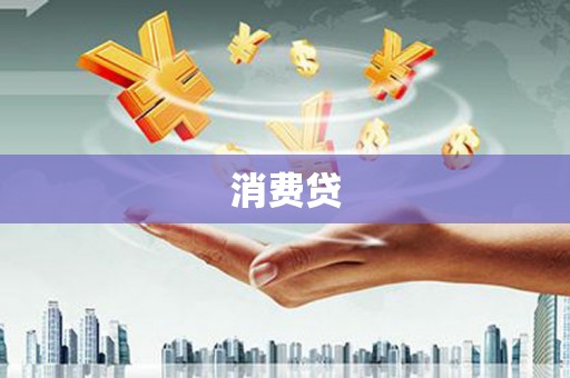 兴平消费贷