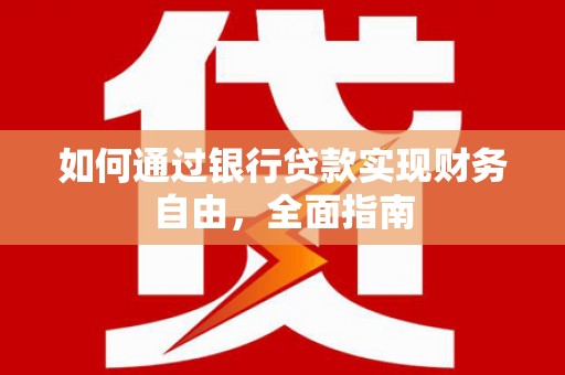 兴平如何通过银行贷款实现财务自由，全面指南
