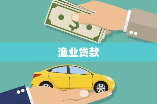 兴平渔业贷款
