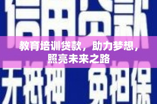 兴平教育培训贷款，助力梦想，照亮未来之路