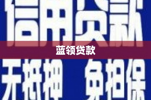 兴平蓝领贷款