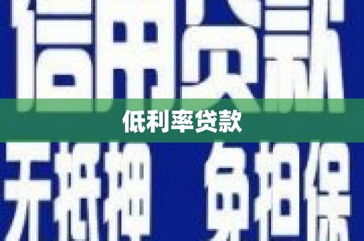 兴平低利率贷款