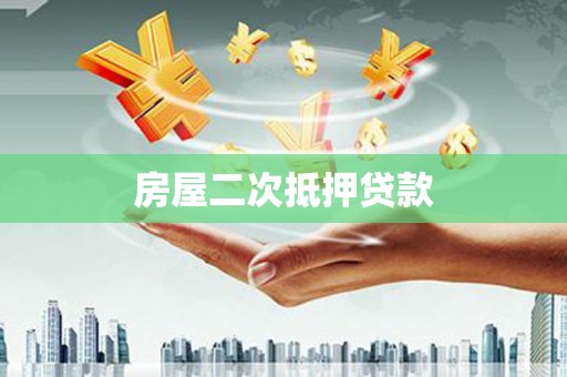 兴平房屋二次抵押贷款