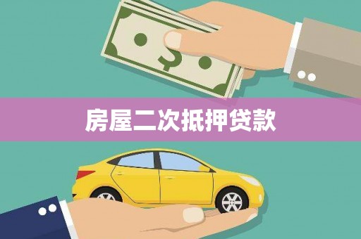 兴平房屋二次抵押贷款