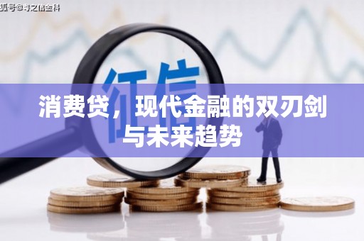 兴平消费贷，现代金融的双刃剑与未来趋势