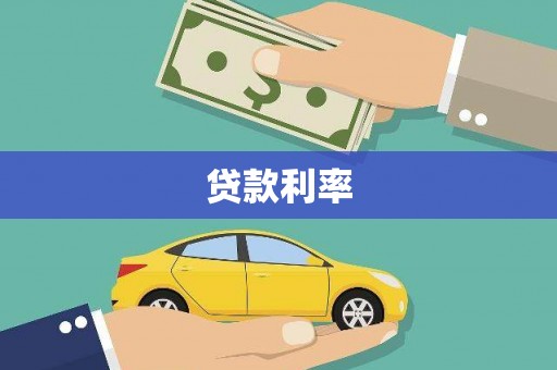 兴平贷款利率