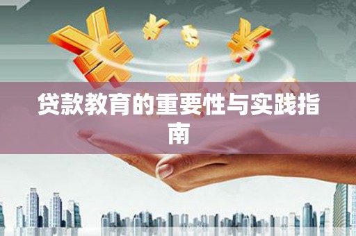 兴平贷款教育的重要性与实践指南