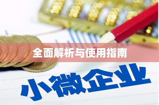 兴平全面解析与使用指南