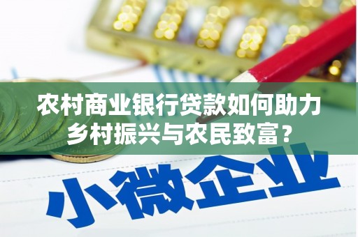 兴平农村商业银行贷款如何助力乡村振兴与农民致富？