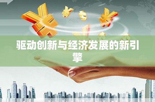 兴平驱动创新与经济发展的新引擎