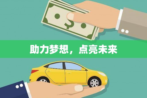 兴平助力梦想，点亮未来