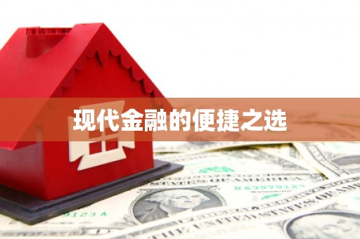 兴平现代金融的便捷之选