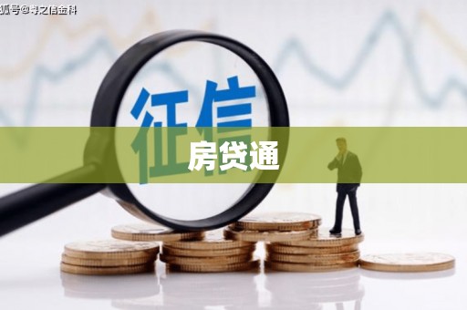 兴平房贷通