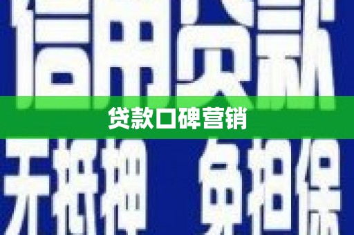 兴平贷款口碑营销