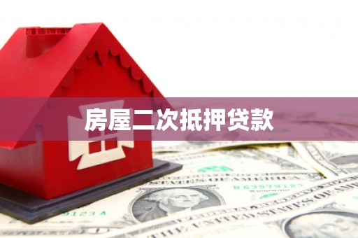 兴平房屋二次抵押贷款