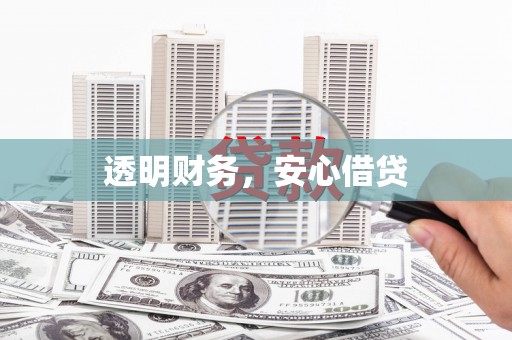 兴平透明财务，安心借贷
