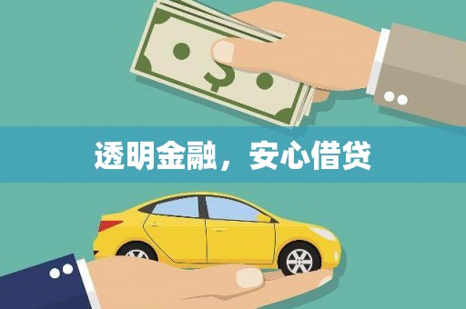 兴平透明金融，安心借贷