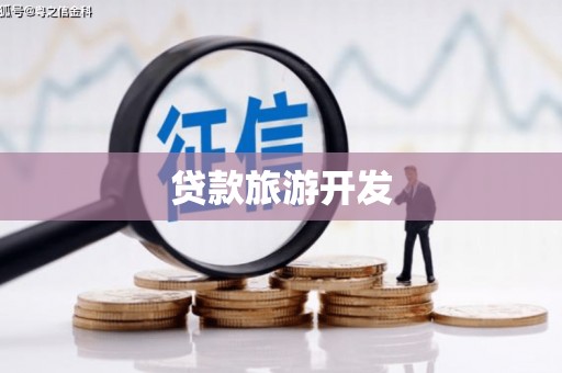 兴平贷款旅游开发