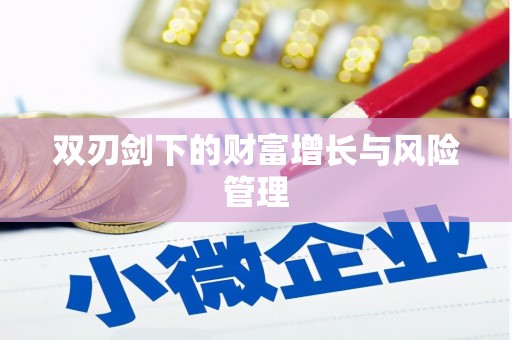 兴平双刃剑下的财富增长与风险管理