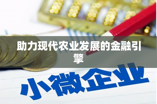 兴平助力现代农业发展的金融引擎