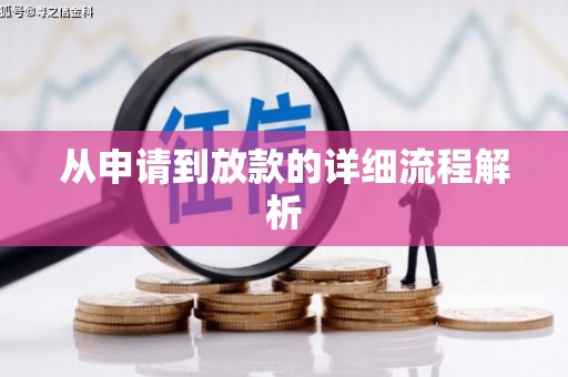 兴平从申请到放款的详细流程解析