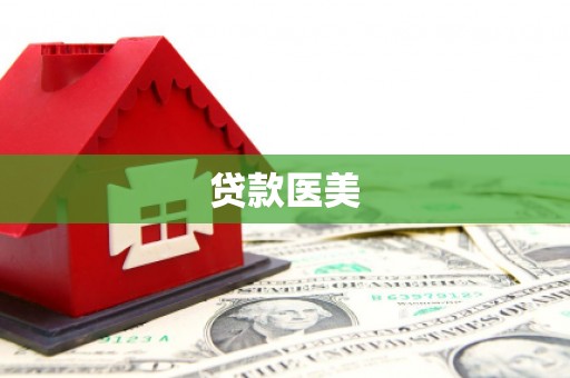 兴平贷款医美