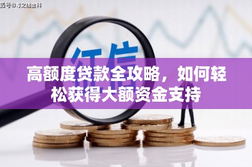兴平高额度贷款全攻略，如何轻松获得大额资金支持