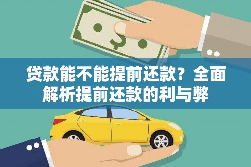 兴平贷款能不能提前还款？全面解析提前还款的利与弊