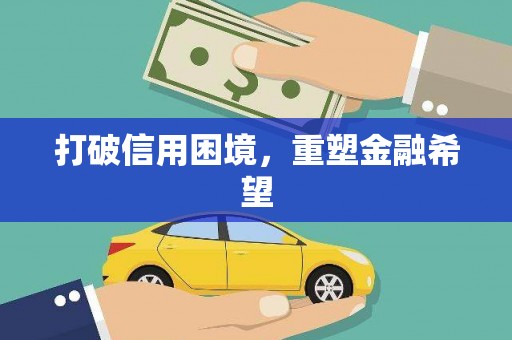 兴平打破信用困境，重塑金融希望