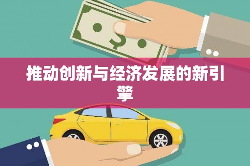 兴平推动创新与经济发展的新引擎