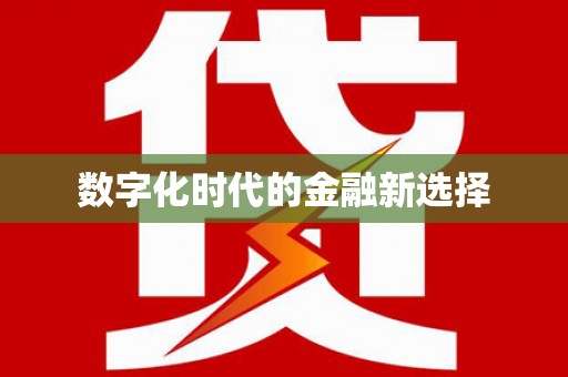 兴平数字化时代的金融新选择