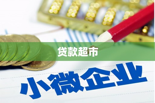 兴平贷款超市