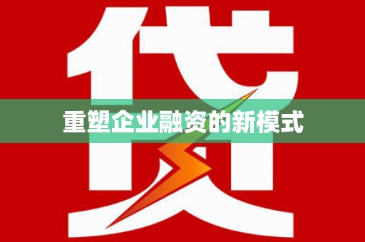 兴平重塑企业融资的新模式