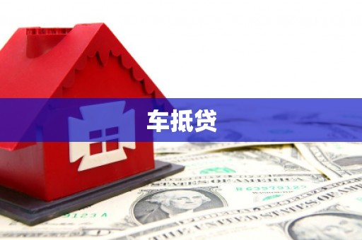 兴平车抵贷
