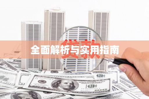 兴平全面解析与实用指南