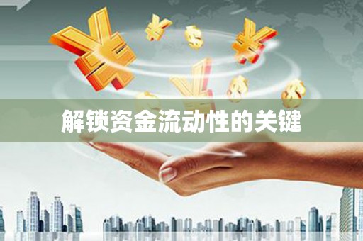 兴平解锁资金流动性的关键