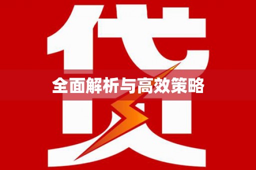 兴平全面解析与高效策略