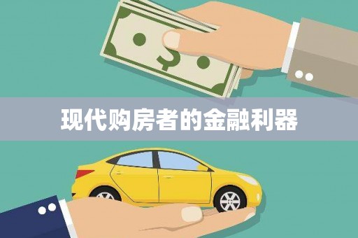 兴平现代购房者的金融利器