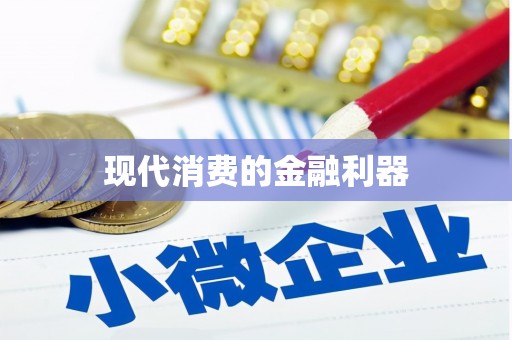 兴平现代消费的金融利器
