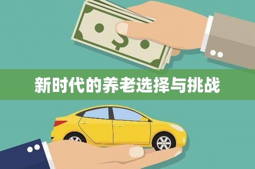 兴平新时代的养老选择与挑战