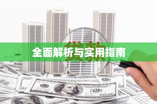 兴平全面解析与实用指南
