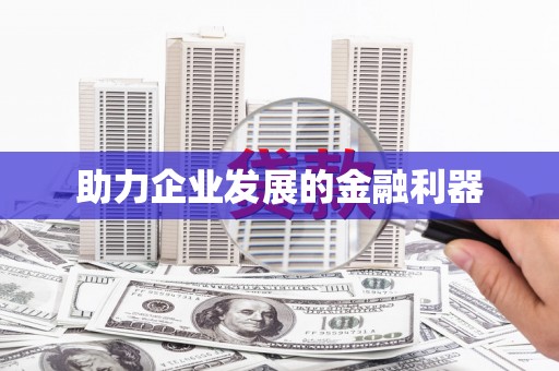 兴平助力企业发展的金融利器