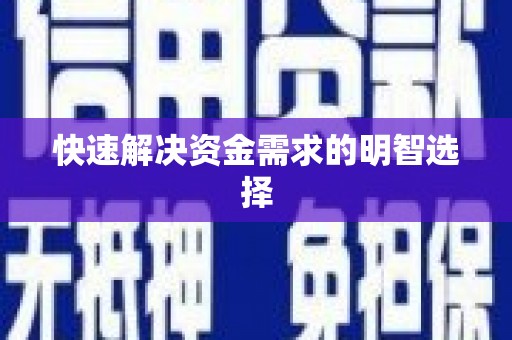 兴平快速解决资金需求的明智选择