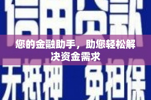 兴平您的金融助手，助您轻松解决资金需求