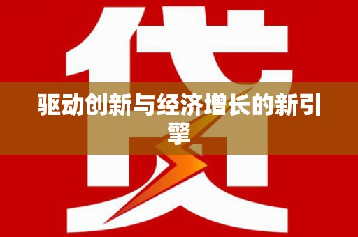 兴平驱动创新与经济增长的新引擎